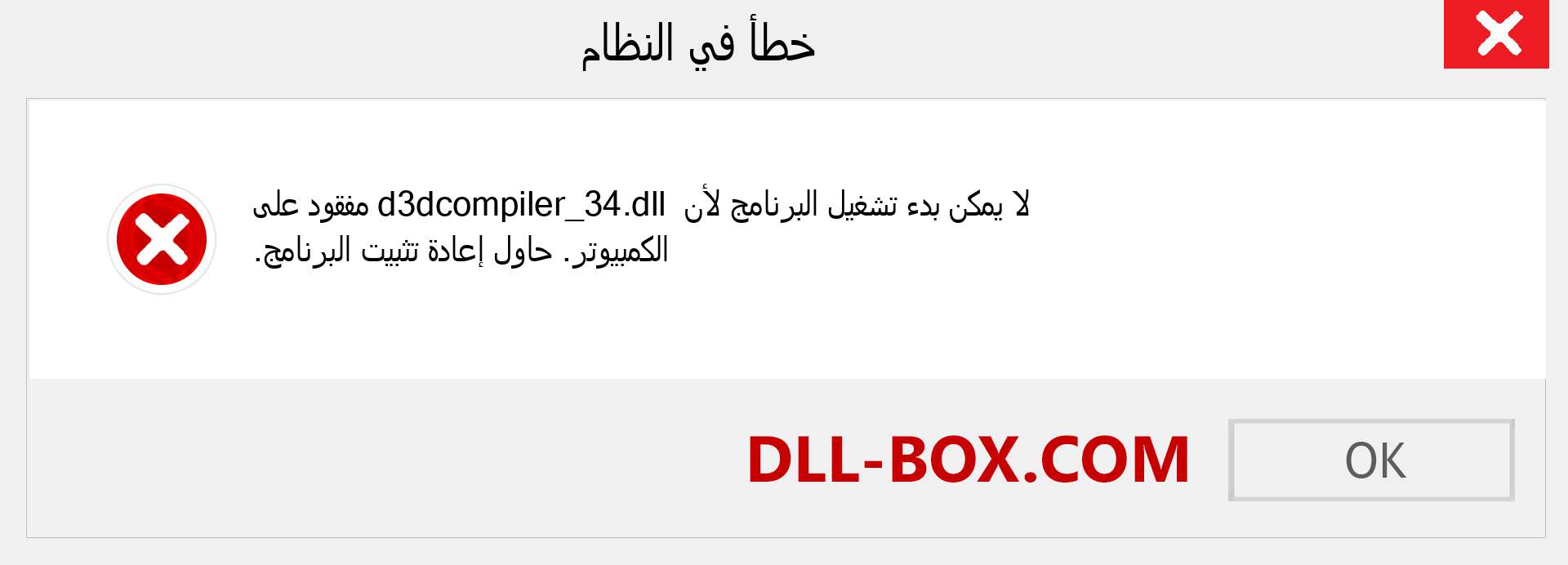 ملف d3dcompiler_34.dll مفقود ؟. التنزيل لنظام التشغيل Windows 7 و 8 و 10 - إصلاح خطأ d3dcompiler_34 dll المفقود على Windows والصور والصور