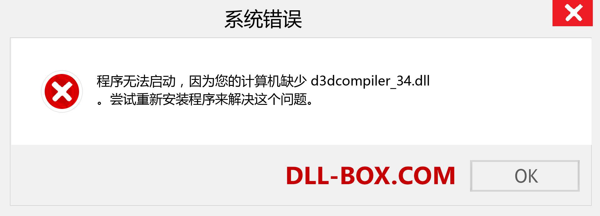 d3dcompiler_34.dll 文件丢失？。 适用于 Windows 7、8、10 的下载 - 修复 Windows、照片、图像上的 d3dcompiler_34 dll 丢失错误